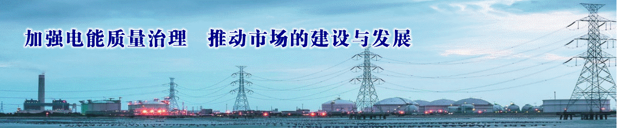 中国电源产业技术创新联盟